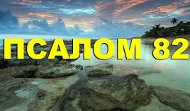 ✞Псалом 82✞Псалом Давиду. СЛУШАТЬ✞