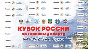 Кубок России по гиревому спорту 9 сентября 2024 года
