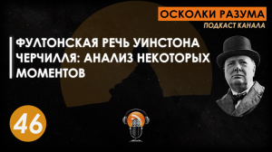 Фултонская речь Уинстона Черчилля: анализ некоторых моментов. Выпуск 46