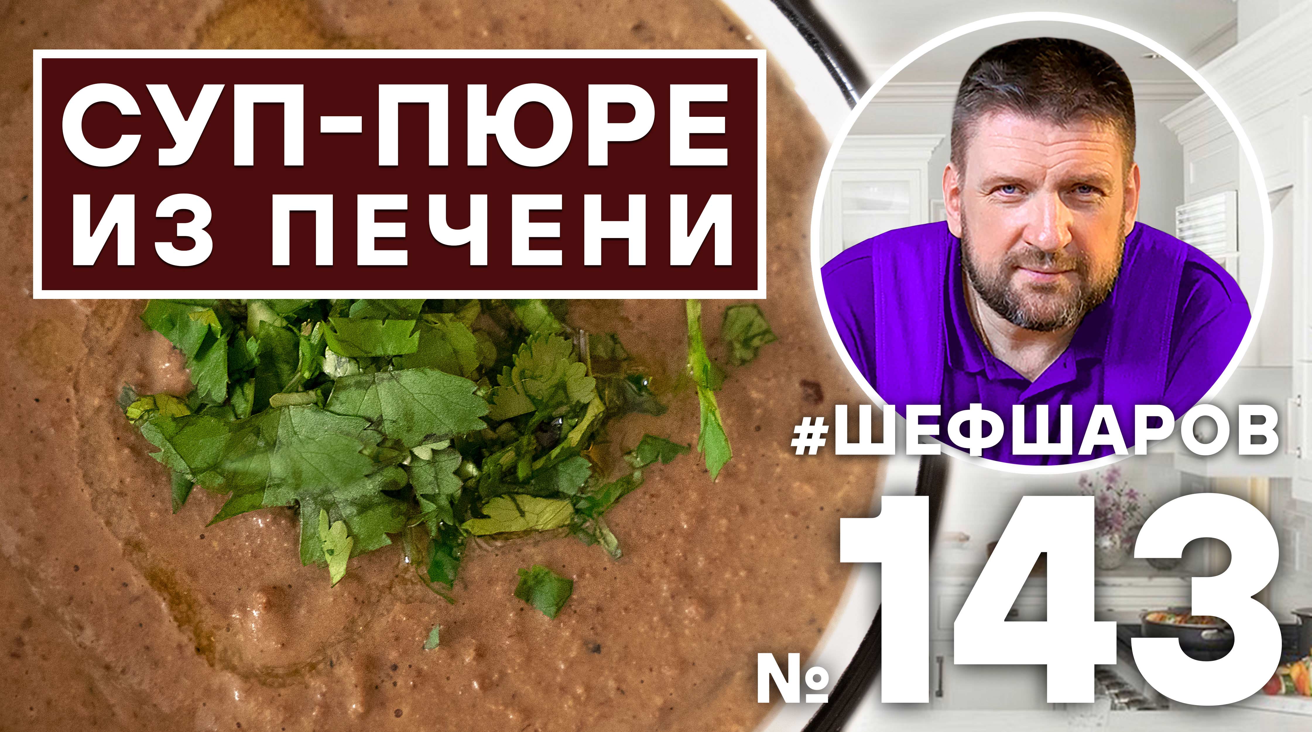 СУП-ПЮРЕ ИЗ ПЕЧЕНИ. ВЕНГЕРСКАЯ КУХНЯ. #500супов #шефшаров