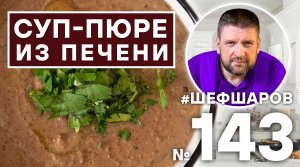 СУП-ПЮРЕ ИЗ ПЕЧЕНИ. ВЕНГЕРСКАЯ КУХНЯ. #500супов #шефшаров