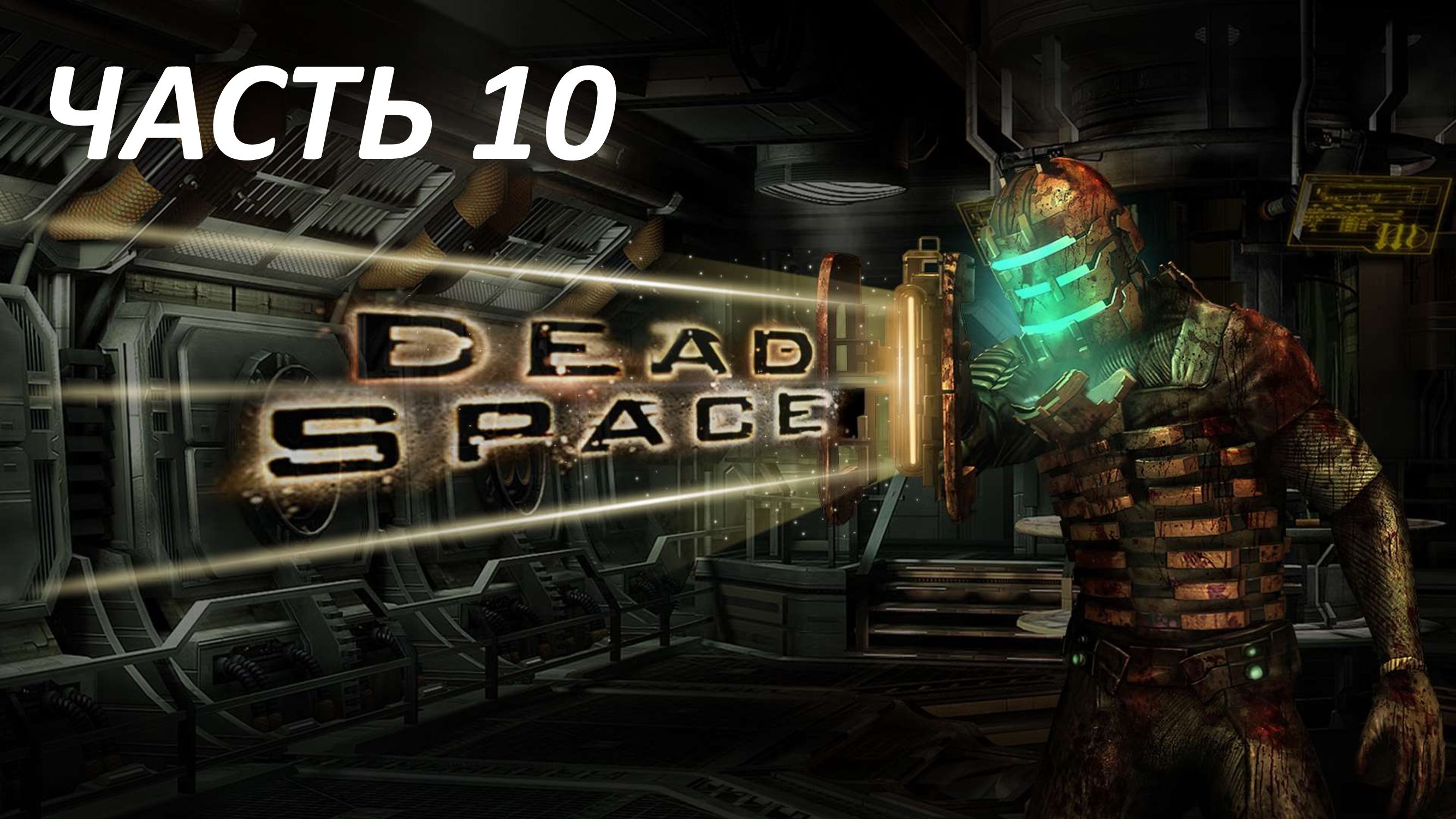 DEAD SPACE - ЧАСТЬ 10 ПОСЛЕДНИЕ ДНИ