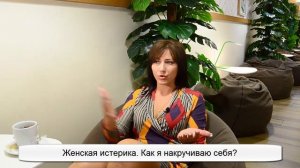 Женская истерика. Как я накручиваю себя. Леля Раевская.