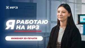 Я работаю на ИРЗ. Инженер 3D-печати