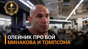 Олейник: поделюсь с Минаковым всей информацией о Томпсоне / Бойцовский клуб РЕН ТВ