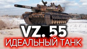 Vz. 55  Идеальный танк WOT. Три отметки играючи