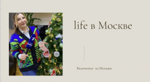 Life из Москвы