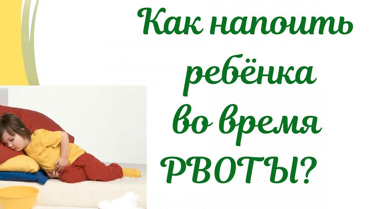 Рвота после питья воды! Как напоить ребенка и не спровоцировать рвоту опять! смотреть онлайн