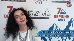 Кристина Козлова: Ген высоты, или как делать кино о горах