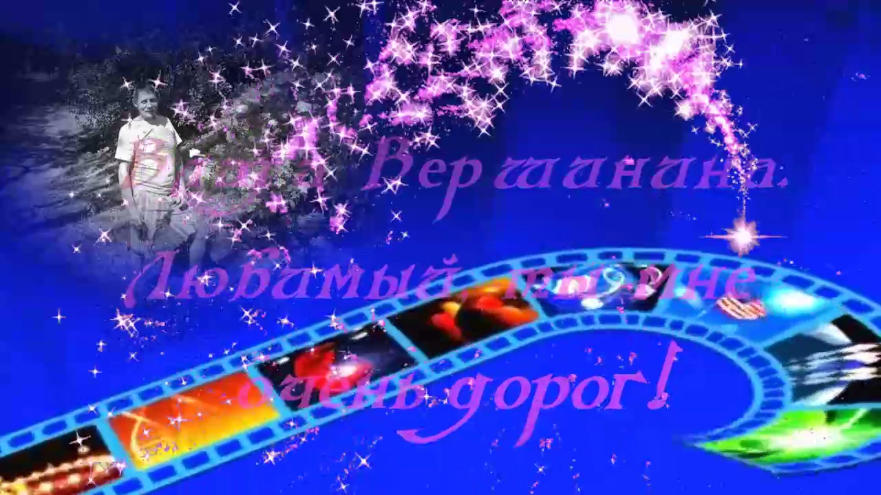 Исполнитель   Влада Вершинина.   Любимый, Ты мне очень дорог.  Автор видео  Людмила Чепчугова.