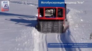 Мотособака Агат, Вездеход Агат, Мотобуксировщик Агат