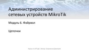 ✅ Настройка MikroTik. Цепочки в схеме прохождения трафика