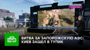Битва за Запорожскую АЭС: Киев зашел в тупик