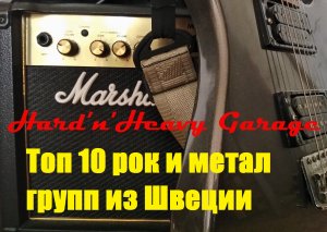 Топ 10 рок и метал групп из Швеции.