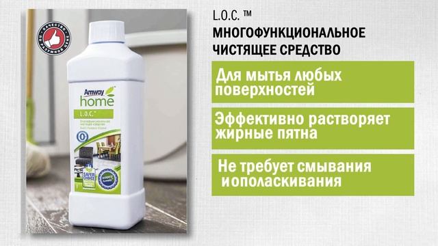 Amway Home™ L.O.C™ Многофункциональное чистящее средство для любых поверхностей.mp4