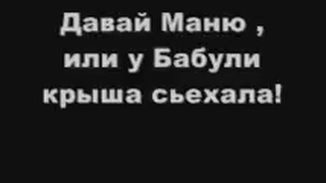 Давай Маню !! или и Бабули крыша Сьехала !! Слушать всем ! смотреть онлайн