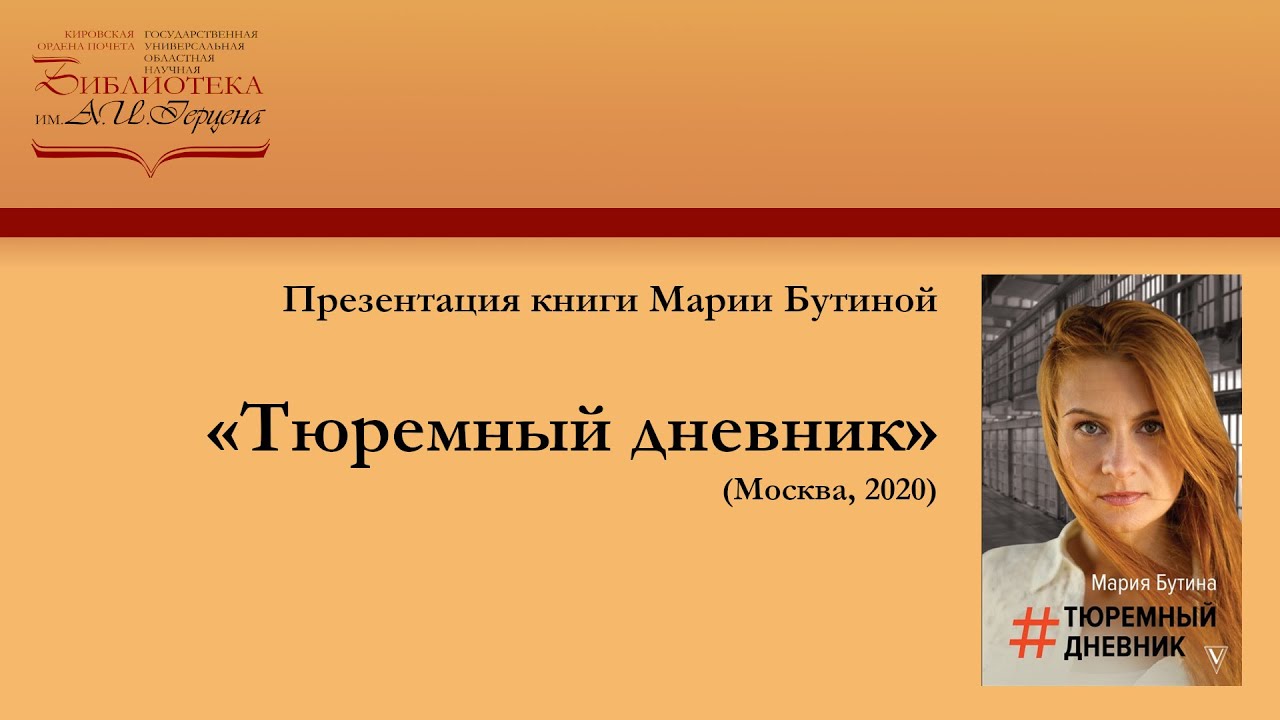 Презентация книги Марии Бутиной «Тюремный дневник» (Москва, 2020)и встреча с автором