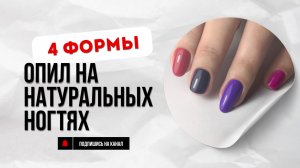 Опил 4-х форм на натуральных ногтях. Квадрат, мягкий квадрат, овал и миндаль
