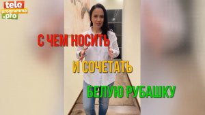 С чем носить белую рубашку: пять модных образов (видео)