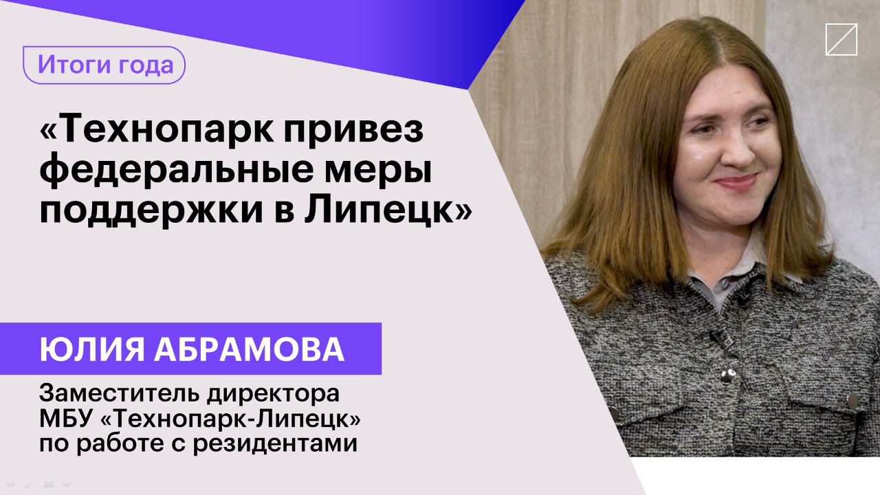 Юлия Абрамова: «Технопарк привез федеральные меры поддержки в Липецк»