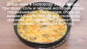 Булгур с брокколи и грибами. Идеальное блюдо для любителей вкусной и полезной еды.