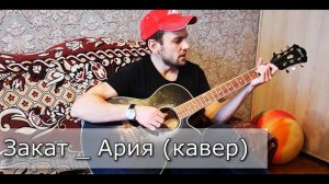 Закат _ Ария (кавер)