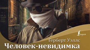 ГЕРБЕРТ УЭЛЛС «ЧЕЛОВЕК НЕВИДИМКА».Читает Александр Бордуков.2