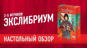 Настольная игра «ЭКСЛИБРИУМ». Обзор настольной игры по мотивам серии комиксов Bubble