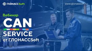 CAN-service от ГЛОНАССSoft