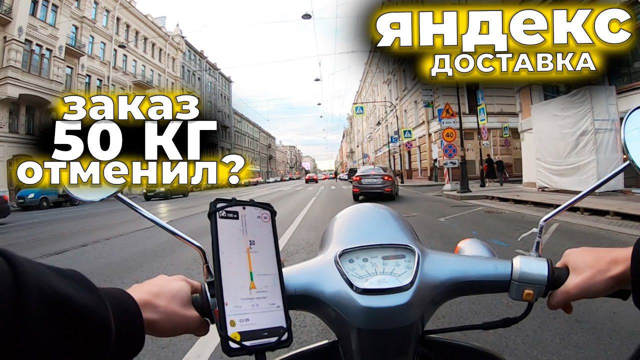 Заказ 50кг льда | Работа в Яндекс Еде и Таксометре на Скутере | Мото курьер | СПБ