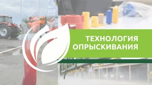 Spraytec_ технология опрыскивания. 5 важных вопросов для повышения эффективности обработки