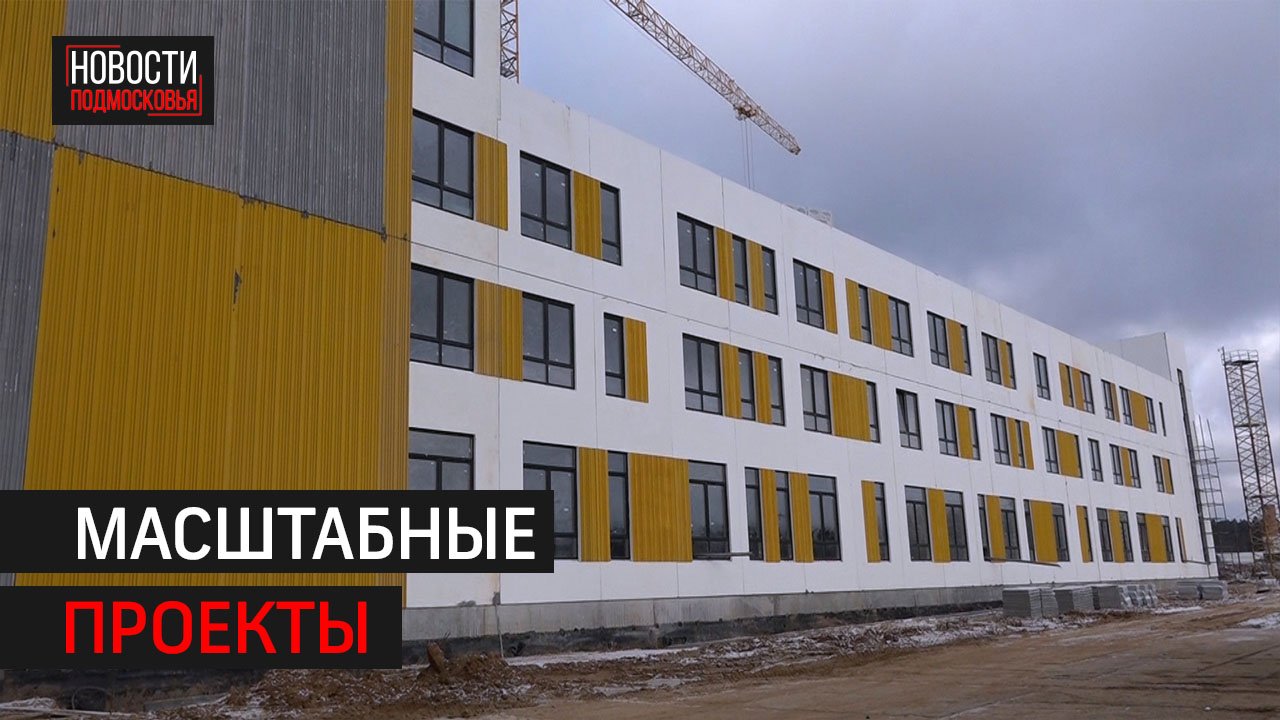 Чиновники проверили ход строительства социальных объектов в Солнечногорске
