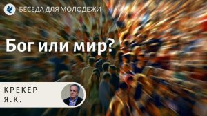 Бог или мир? Крекер Я.К. Проповеди МСЦ ЕХБ