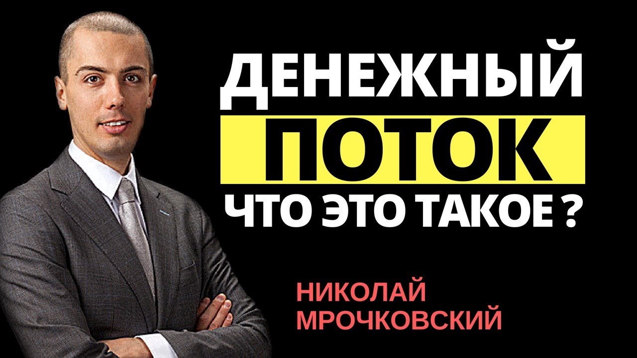 Денежный поток - что это значит? Денежный поток по Роберту Кийосаки. Cash Flow в личных финансах