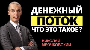 Денежный поток - что это значит? Денежный поток по Роберту Кийосаки. Cash Flow в личных финансах