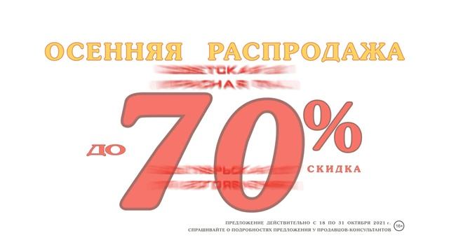 Распродажа до 70% Осень #1 смотреть онлайн