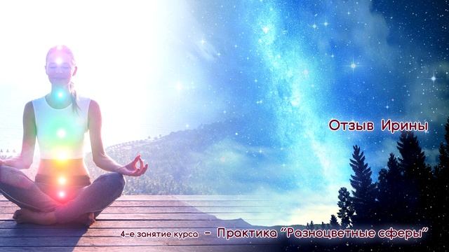 Отзыв Ирины о практике Разноцветные Шары Занятие 4 смотреть онлайн