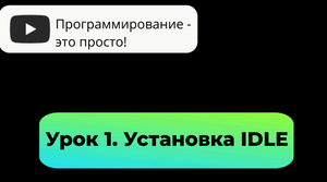 Урок 1. Установка программного обеспечения IDLE (язык Python 3)