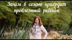 Зачем в семью приходит проблемный ребёнок