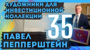 35. Павел Пепперштейн / Художники для инвестиционной коллекции