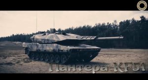 Пантера KF51 - представлен новейший немецкий танк.