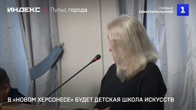 В «Новом Херсонесе» будет детская школа искусств