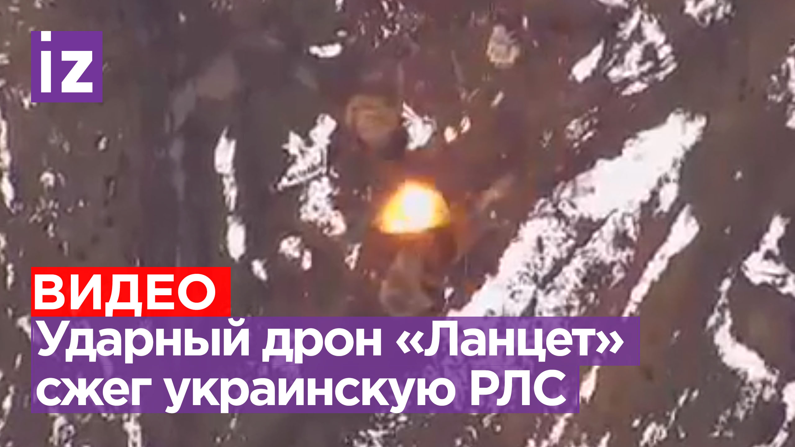 Наш ударный дрон «Ланцет» сжег украинскую РЛС «Пеликан» точным попаданием / Известия