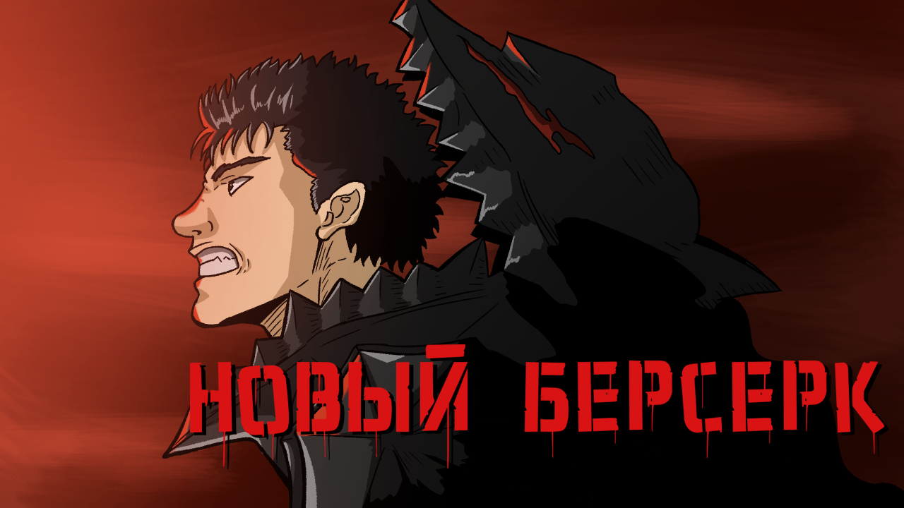 Невышедшая экранизация берсерка