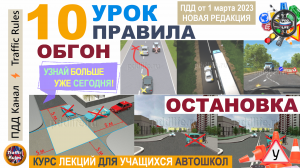 Урок пдд 10. Обгон, опережение, разъезд, остановка и стоянка. Полный курс пдд для учащихся автошкол.