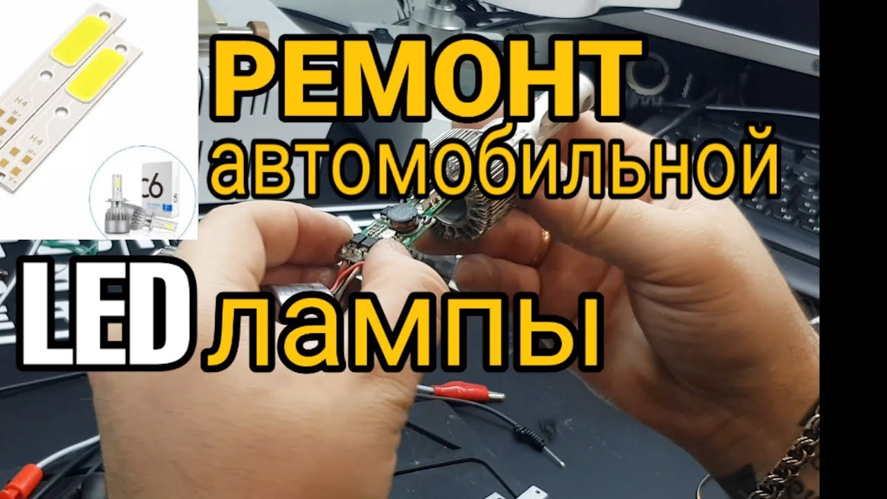Ремонт led лампы h4 _ Ремонт автомобильной LED лампы.mp4