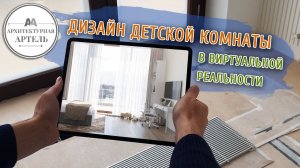 Примерка дизайна детской комнаты в квартире. Разработка и презентация в дополненной реальности