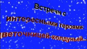 Буктрейлер по книге Х. К . Андерсена "Снежная королева"