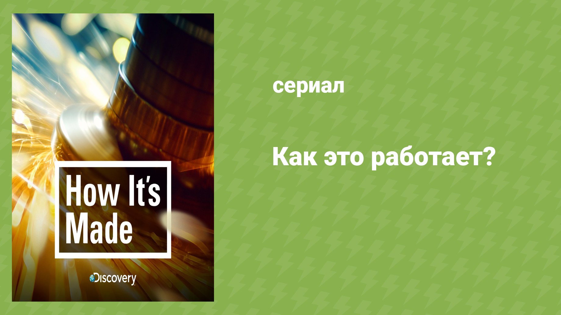 Как это работает? 13 сезон 13 серия (документальный сериал, 2001-2019)
