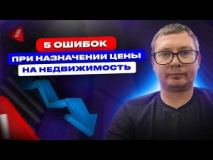 5 ошибок при назначении цены за недвижимость